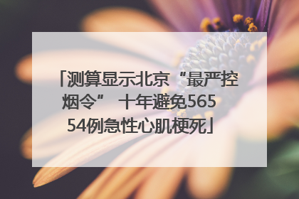 测算显示北京“最严控烟令” 十年避免56554例急性心肌梗死