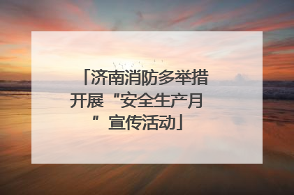 济南消防多举措开展“安全生产月”宣传活动