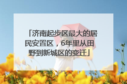 济南起步区最大的居民安置区，6年里从田野到新城区的变迁