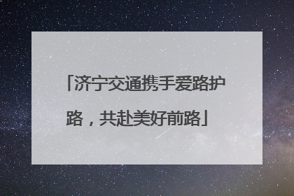 济宁交通携手爱路护路，共赴美好前路