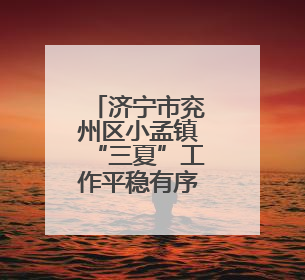 济宁市兖州区小孟镇“三夏”工作平稳有序进行