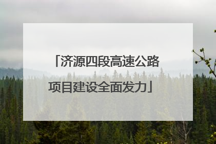 济源四段高速公路项目建设全面发力