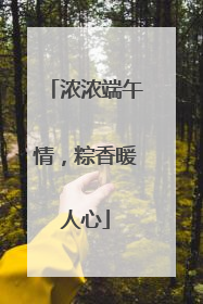 浓浓端午情，粽香暖人心