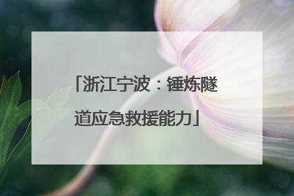 浙江宁波：锤炼隧道应急救援能力