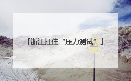 浙江扛住“压力测试”