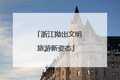 浙江拗出文明旅游新姿态