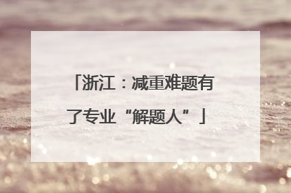 浙江：减重难题有了专业“解题人”