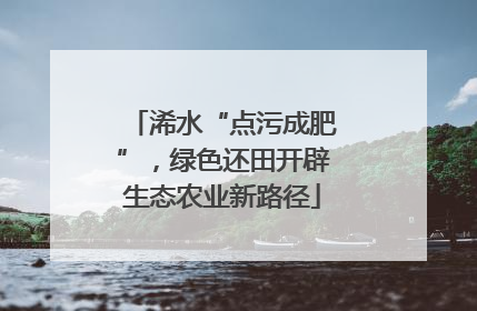 浠水“点污成肥”，绿色还田开辟生态农业新路径