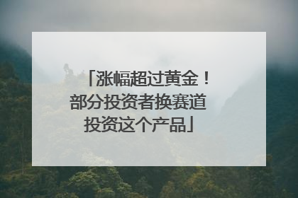 涨幅超过黄金！部分投资者换赛道投资这个产品