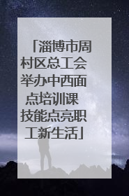 淄博市周村区总工会举办中西面点培训课 技能点亮职工新生活