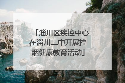 淄川区疾控中心在淄川二中开展控烟健康教育活动