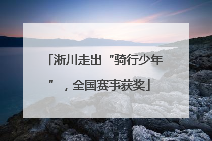 淅川走出“骑行少年”，全国赛事获奖