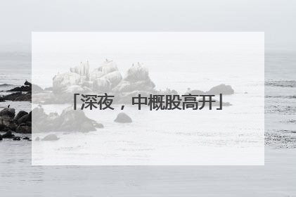 深夜，中概股高开