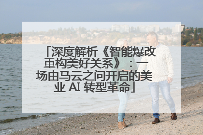 深度解析《智能爆改 重构美好关系》：一场由马云之问开启的美业 AI 转型革命
