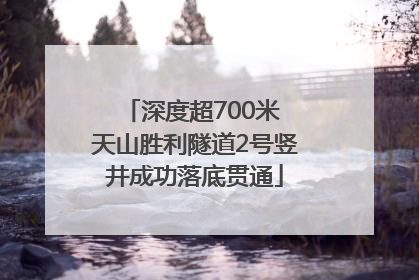 深度超700米 天山胜利隧道2号竖井成功落底贯通