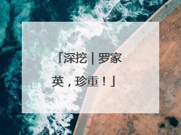 深挖｜罗家英，珍重！