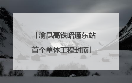 渝昆高铁昭通东站首个单体工程封顶
