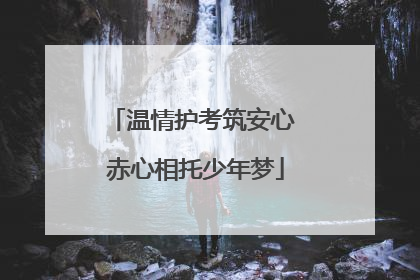 温情护考筑安心 赤心相托少年梦