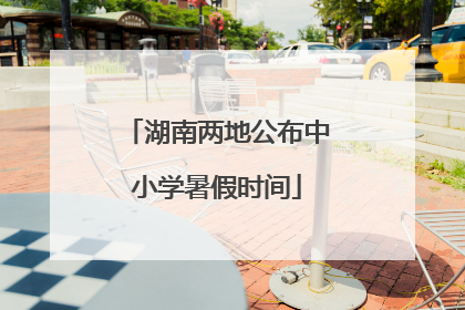 湖南两地公布中小学暑假时间