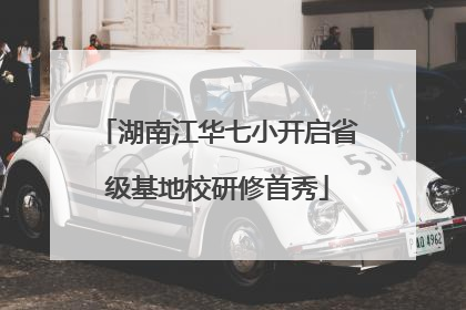 湖南江华七小开启省级基地校研修首秀