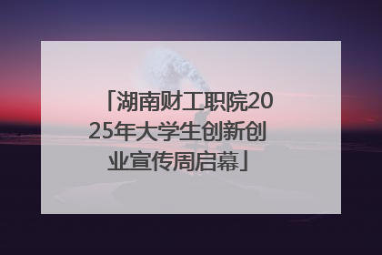 湖南财工职院2025年大学生创新创业宣传周启幕