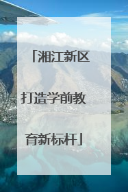 湘江新区打造学前教育新标杆