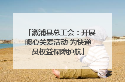 溆浦县总工会：开展暖心关爱活动 为快递员权益保障护航