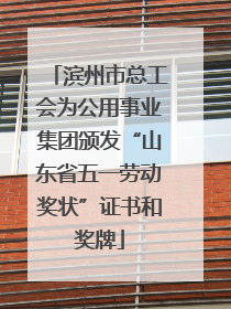 滨州市总工会为公用事业集团颁发“山东省五一劳动奖状”证书和奖牌