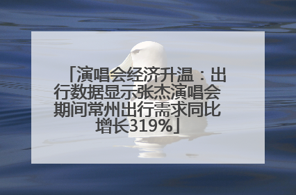 演唱会经济升温：出行数据显示张杰演唱会期间常州出行需求同比增长319%
