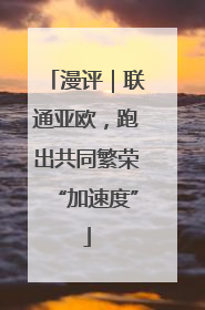 漫评｜联通亚欧，跑出共同繁荣“加速度”