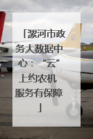 漯河市政务大数据中心：“云”上约农机 服务有保障