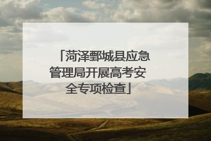 菏泽鄄城县应急管理局开展高考安全专项检查