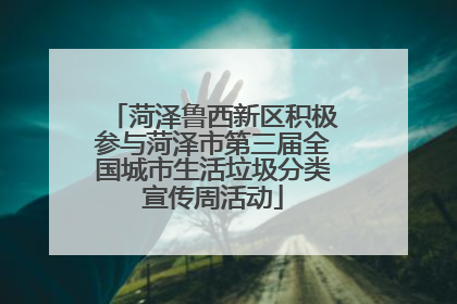 菏泽鲁西新区积极参与菏泽市第三届全国城市生活垃圾分类宣传周活动
