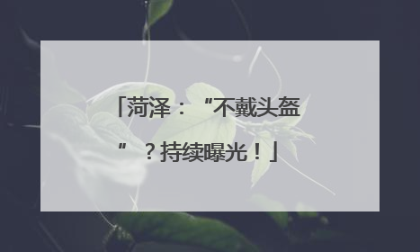 菏泽：“不戴头盔”？持续曝光！