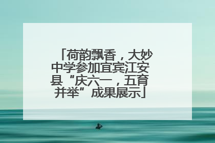 荷韵飘香，大妙中学参加宜宾江安县“庆六一，五育并举”成果展示