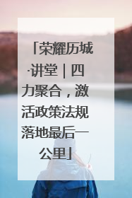 荣耀历城·讲堂｜四力聚合，激活政策法规落地最后一公里