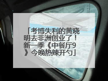 考博失利的黄晓明去非洲创业了！新一季《中餐厅9》今晚热辣开勺