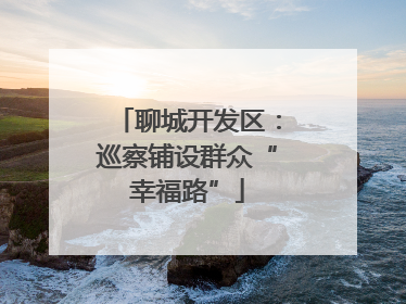 聊城开发区：巡察铺设群众“幸福路”