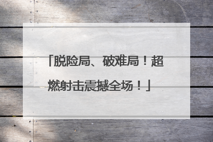 脱险局、破难局！超燃射击震撼全场！