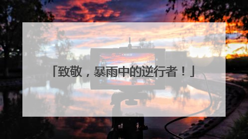 致敬，暴雨中的逆行者！