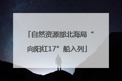 自然资源部北海局“向阳红17”船入列
