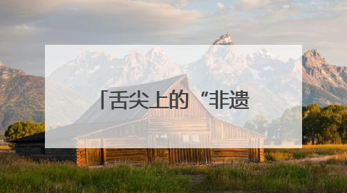 舌尖上的“非遗”！北湖这款粽子年年端午都卖爆