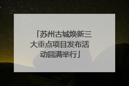 苏州古城焕新三大重点项目发布活动圆满举行