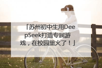 苏州初中生用DeepSeek打造专属游戏，在校园里火了！