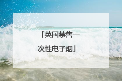 英国禁售一次性电子烟