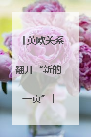 英欧关系翻开“新的一页”