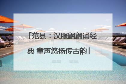范县：汉服翩翩诵经典 童声悠扬传古韵