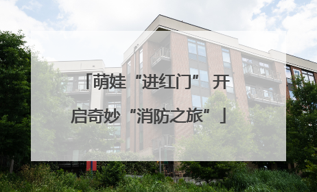 萌娃“进红门” 开启奇妙“消防之旅”