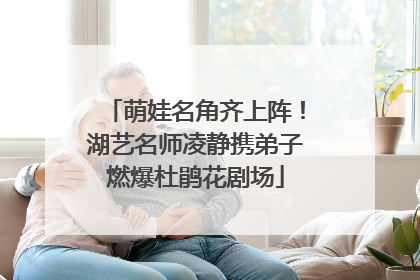 萌娃名角齐上阵！湖艺名师凌静携弟子燃爆杜鹃花剧场