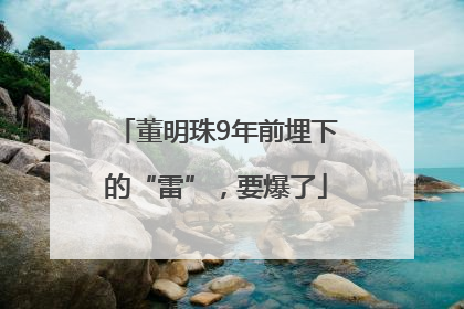 董明珠9年前埋下的“雷”，要爆了